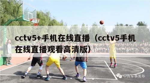 cctv5+手机在线直播（cctv5手机在线直播观看高清版）