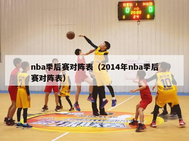 nba季后赛对阵表（2014年nba季后赛对阵表）