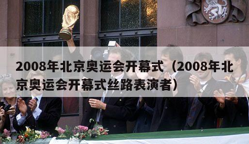 2008年北京奥运会开幕式（2008年北京奥运会开幕式丝路表演者）