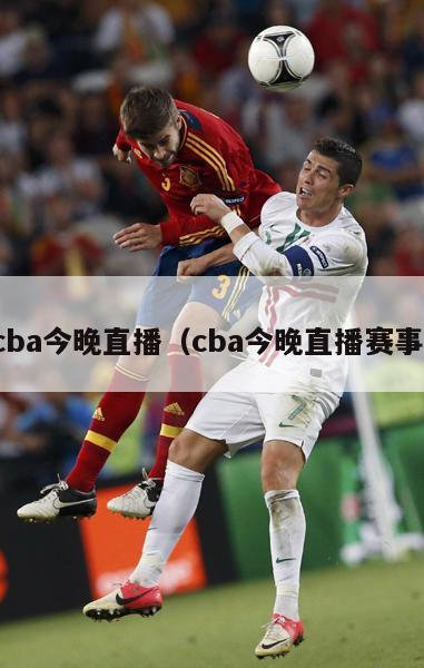 cba今晚直播（cba今晚直播赛事）