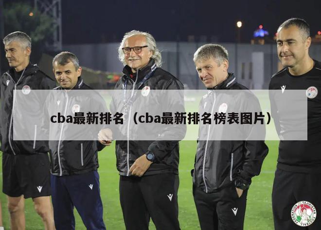 cba最新排名（cba最新排名榜表图片）