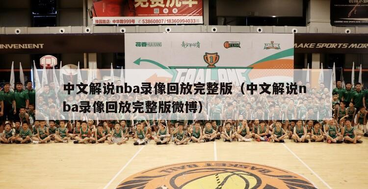 中文解说nba录像回放完整版（中文解说nba录像回放完整版微博）