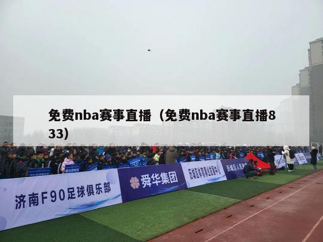 免费nba赛事直播（免费nba赛事直播833）