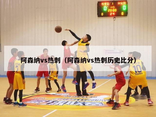 阿森纳vs热刺（阿森纳vs热刺历史比分）