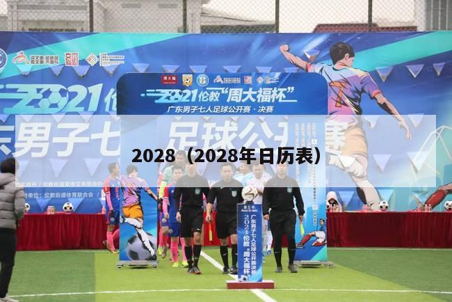 2028（2028年日历表）