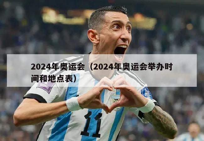 2024年奥运会（2024年奥运会举办时间和地点表）