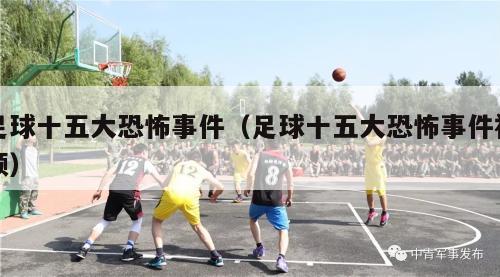 足球十五大恐怖事件（足球十五大恐怖事件视频）