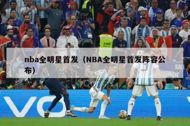 nba全明星首发（NBA全明星首发阵容公布）