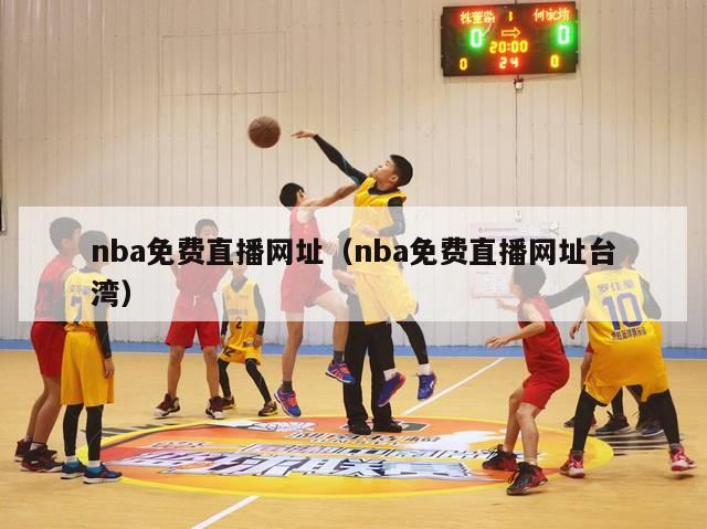 nba免费直播网址（nba免费直播网址台湾）