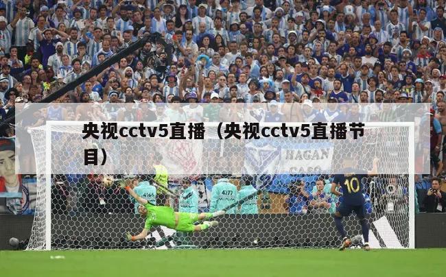 央视cctv5直播（央视cctv5直播节目）