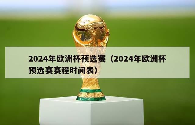 2024年欧洲杯预选赛（2024年欧洲杯预选赛赛程时间表）