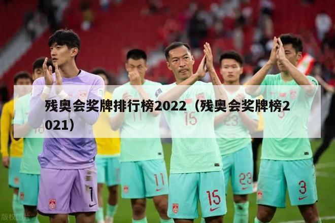 残奥会奖牌排行榜2022（残奥会奖牌榜2021）