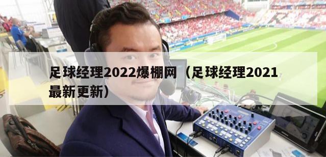 足球经理2022爆棚网（足球经理2021最新更新）