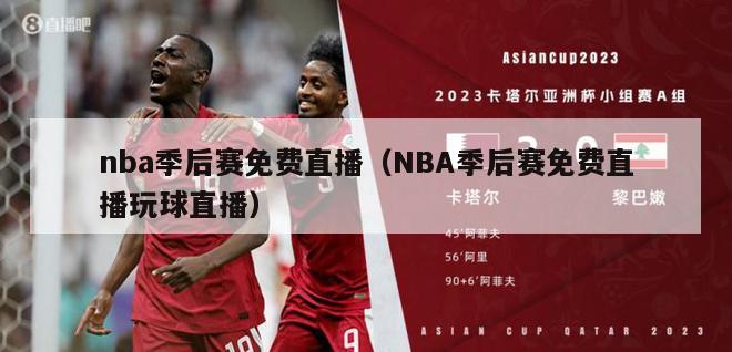 nba季后赛免费直播（NBA季后赛免费直播玩球直播）