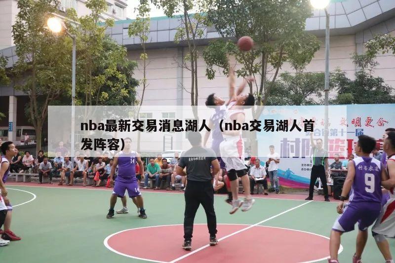 nba最新交易消息湖人（nba交易湖人首发阵容）