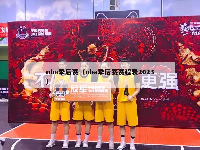 nba季后赛（nba季后赛赛程表2023）