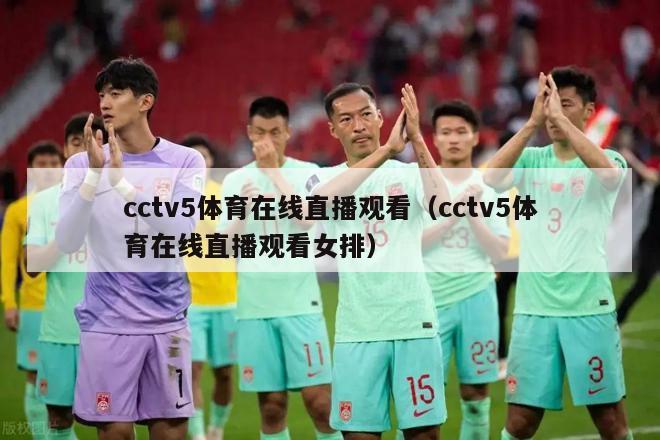 cctv5体育在线直播观看（cctv5体育在线直播观看女排）