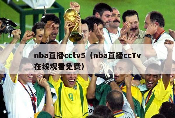 nba直播cctv5（nba直播ccTv在线观看免费）