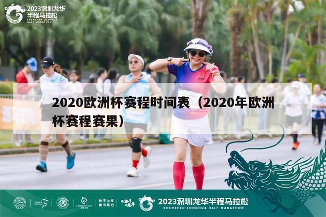 2020欧洲杯赛程时间表（2020年欧洲杯赛程赛果）