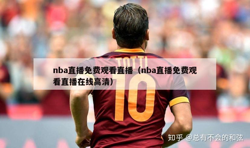 nba直播免费观看直播（nba直播免费观看直播在线高清）