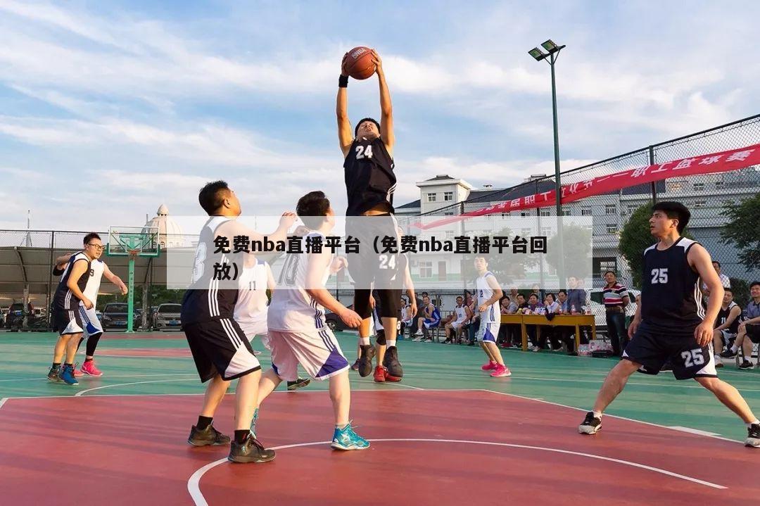 免费nba直播平台（免费nba直播平台回放）