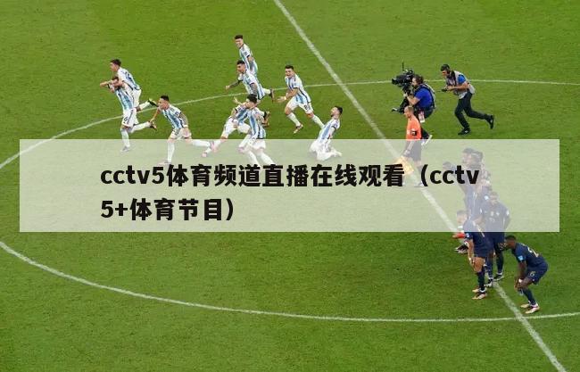 cctv5体育频道直播在线观看（cctv5+体育节目）