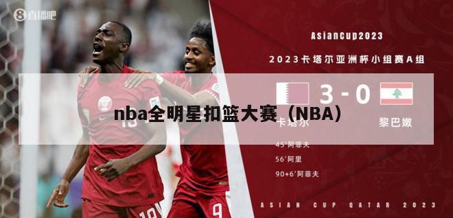 nba全明星扣篮大赛（NBA）