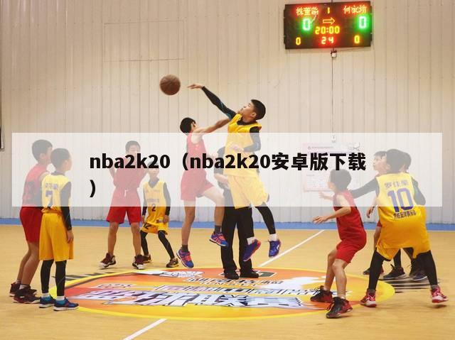 nba2k20（nba2k20安卓版下载）