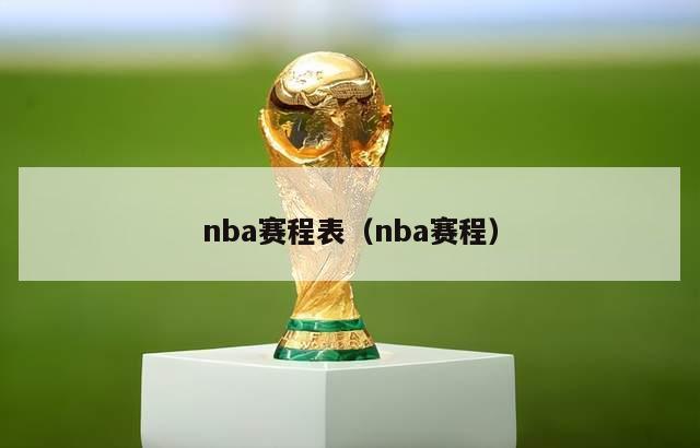 nba赛程表（nba赛程）