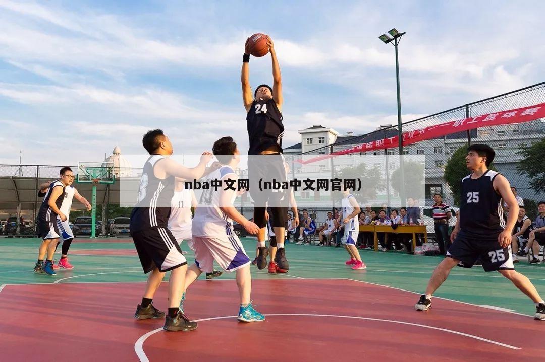 nba中文网（nba中文网官网）