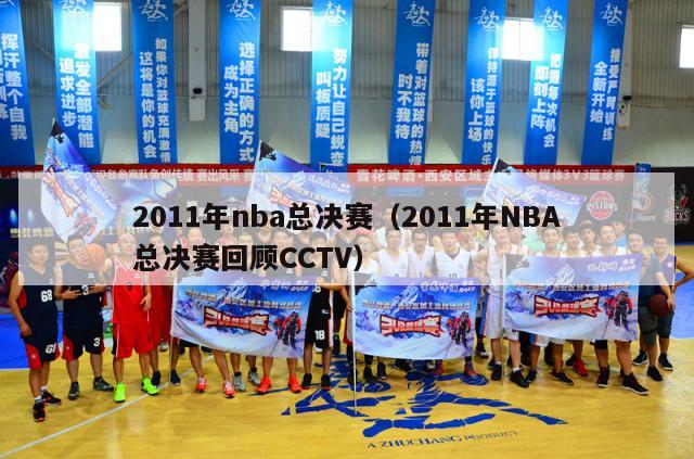 2011年nba总决赛（2011年NBA总决赛回顾CCTV）