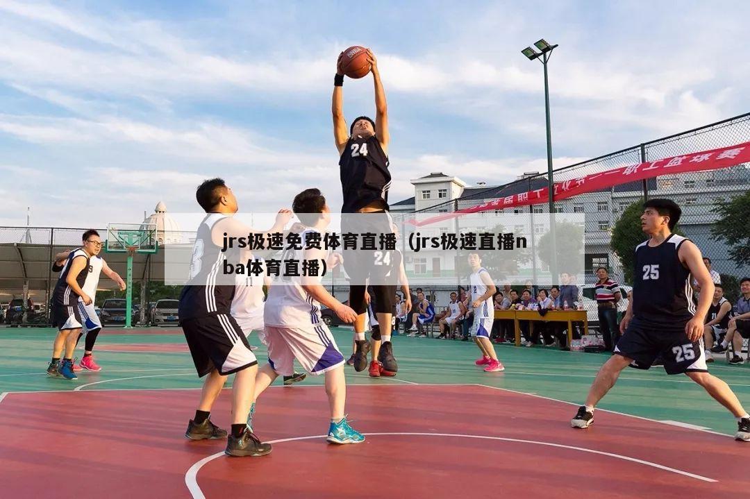 jrs极速免费体育直播（jrs极速直播nba体育直播）