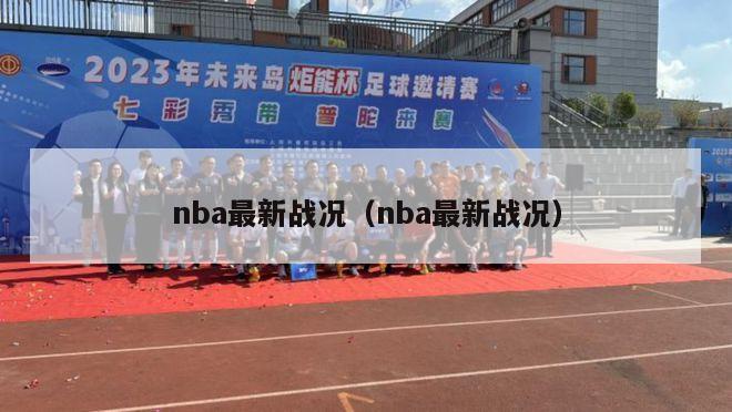 nba最新战况（nba最新战况）