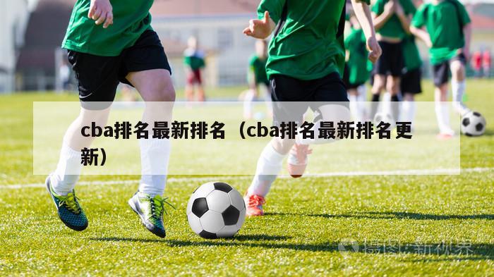 cba排名最新排名（cba排名最新排名更新）