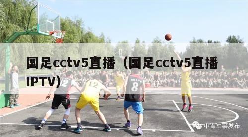 国足cctv5直播（国足cctv5直播 IPTV）