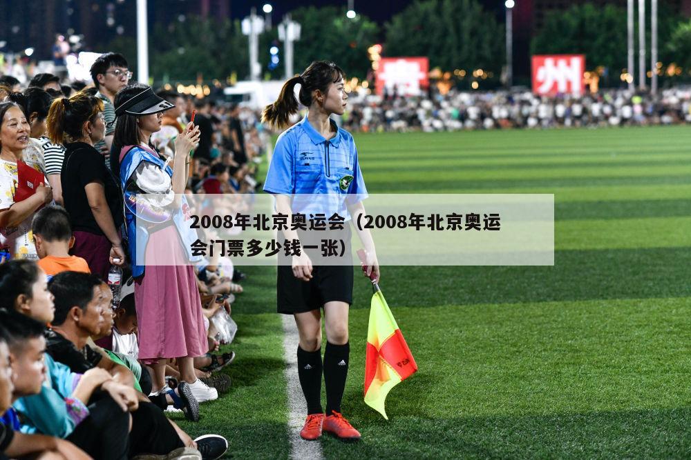 2008年北京奥运会（2008年北京奥运会门票多少钱一张）