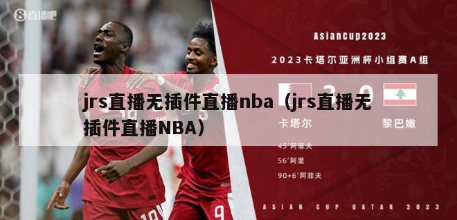 jrs直播无插件直播nba（jrs直播无插件直播NBA）