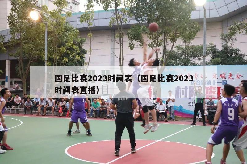 国足比赛2023时间表（国足比赛2023时间表直播）