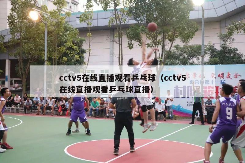 cctv5在线直播观看乒乓球（cctv5在线直播观看乒乓球直播）