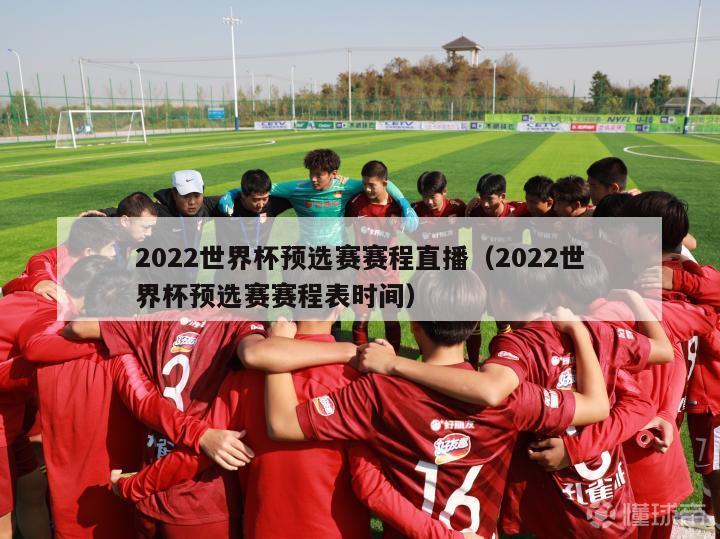 2022世界杯预选赛赛程直播（2022世界杯预选赛赛程表时间）