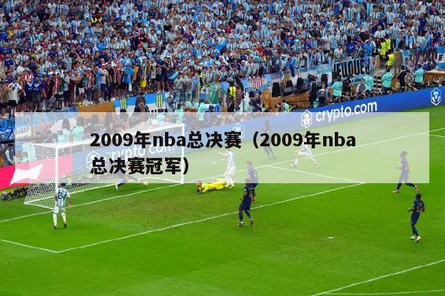 2009年nba总决赛（2009年nba总决赛冠军）