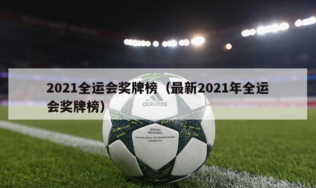 2021全运会奖牌榜（最新2021年全运会奖牌榜）