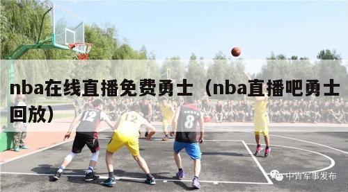 nba在线直播免费勇士（nba直播吧勇士回放）