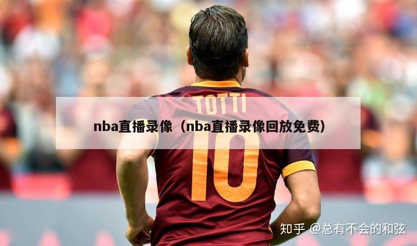 nba直播录像（nba直播录像回放免费）