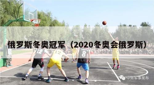 俄罗斯冬奥冠军（2020冬奥会俄罗斯）