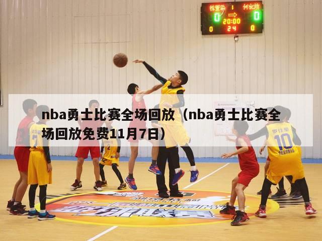 nba勇士比赛全场回放（nba勇士比赛全场回放免费11月7日）