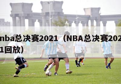 nba总决赛2021（NBA总决赛2021回放）