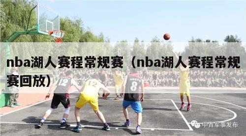 nba湖人赛程常规赛（nba湖人赛程常规赛回放）