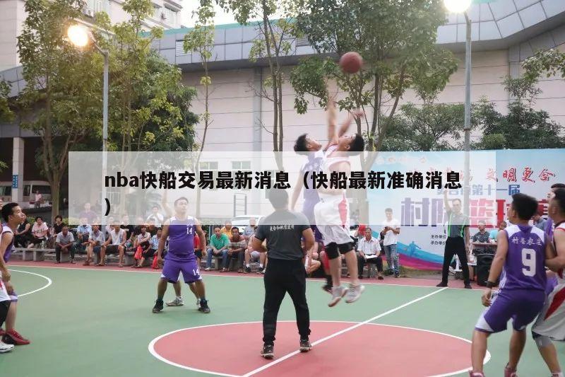 nba快船交易最新消息（快船最新准确消息）