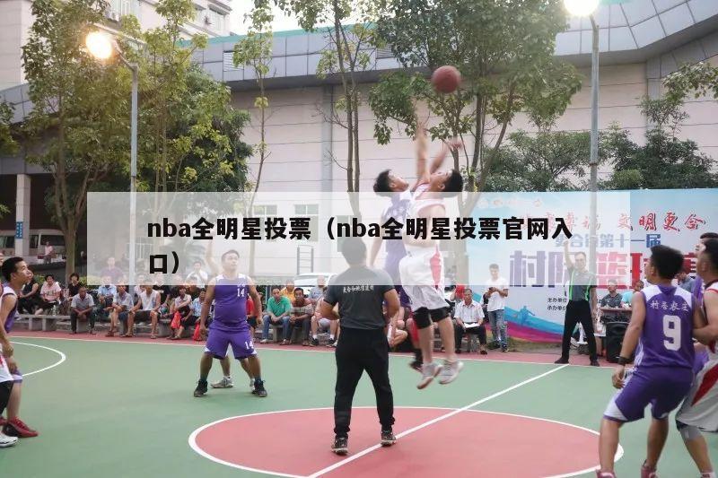 nba全明星投票（nba全明星投票官网入口）